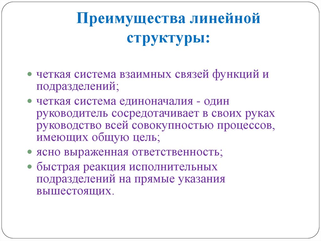 Четкая система. Преимущества линейной структуры. Чёткая система связей функций и подразделений.. Четкая система взаимных связей. Основные преимущества линейных презентаций.