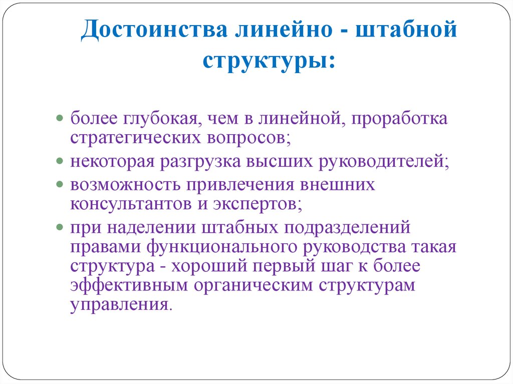 Достоинства структуры. Достоинства линейно-штабной структуры. Преимущества линейно штабной структуры. Достоинства линейно штабной структуры структуры. Достоинства линейно штабной организационной структуры.