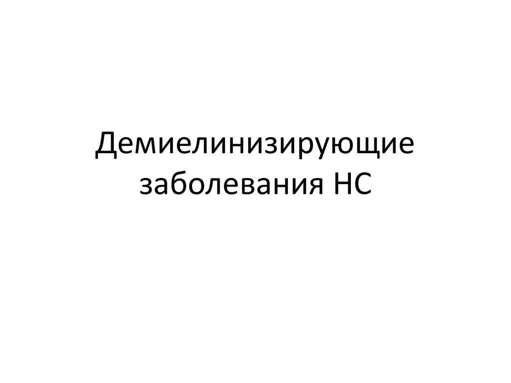 Демиелинизирующее заболевание. Демиелинизирующие заболевания презентация. Демиелинизирующие заболевания у детей. Демиелинизирующие заболевания книга. Демиелинизирующие заболевания похожие на рассеянный.