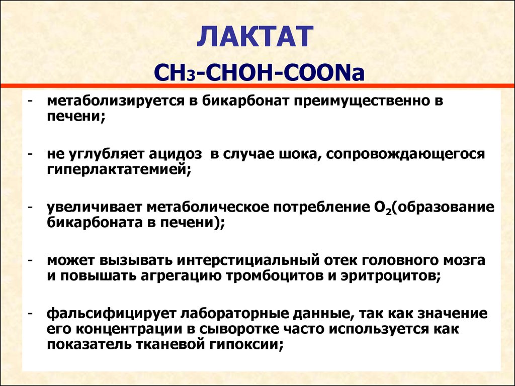 Лактат это. Лактат и бикарбонат. Бикарбонат плазмы лактат. Лактат маркер гипоксии. Лактат 3.