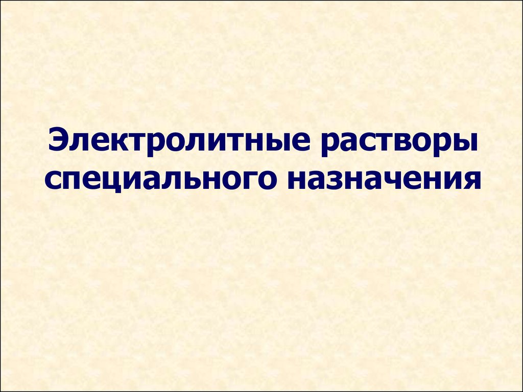 Специальные растворы. Полиионные растворы.