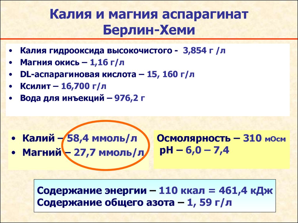 Масса 4 г калия. Калия аспарагинат. Калия магния аспарагинат. Магния аспартат и магния аспарагинат. Калия и магния аспарагинат рецепт.