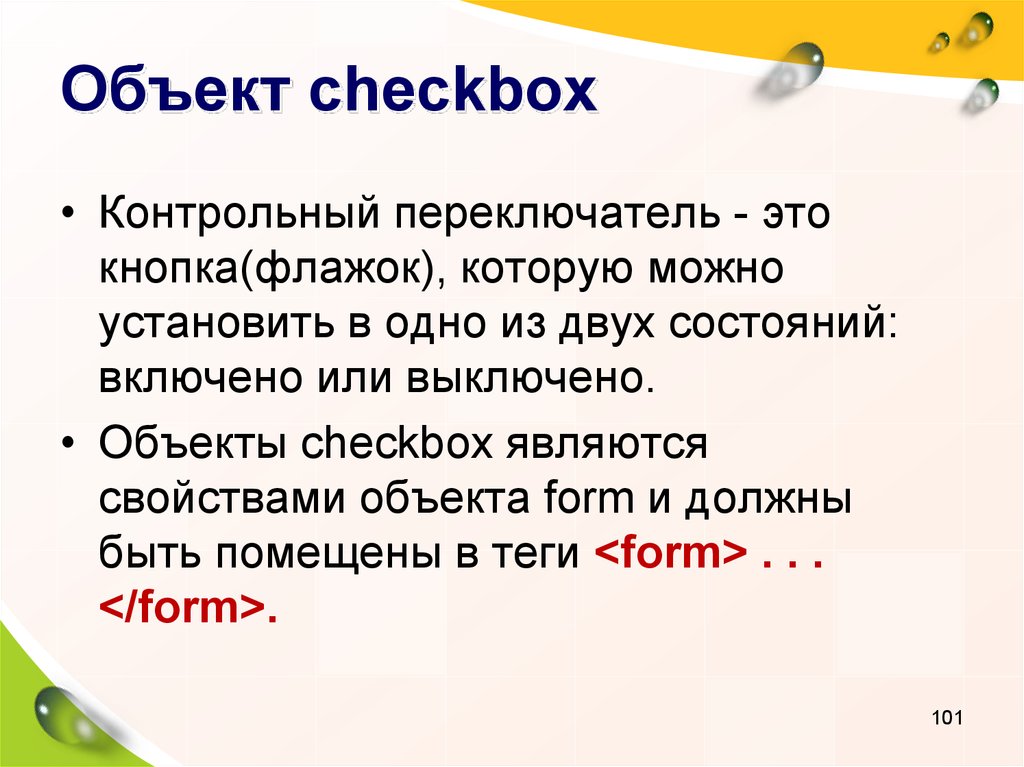 Объект checkbox