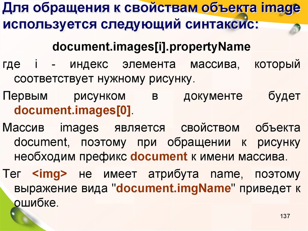 Для обращения к свойствам объекта image используется следующий синтаксис: