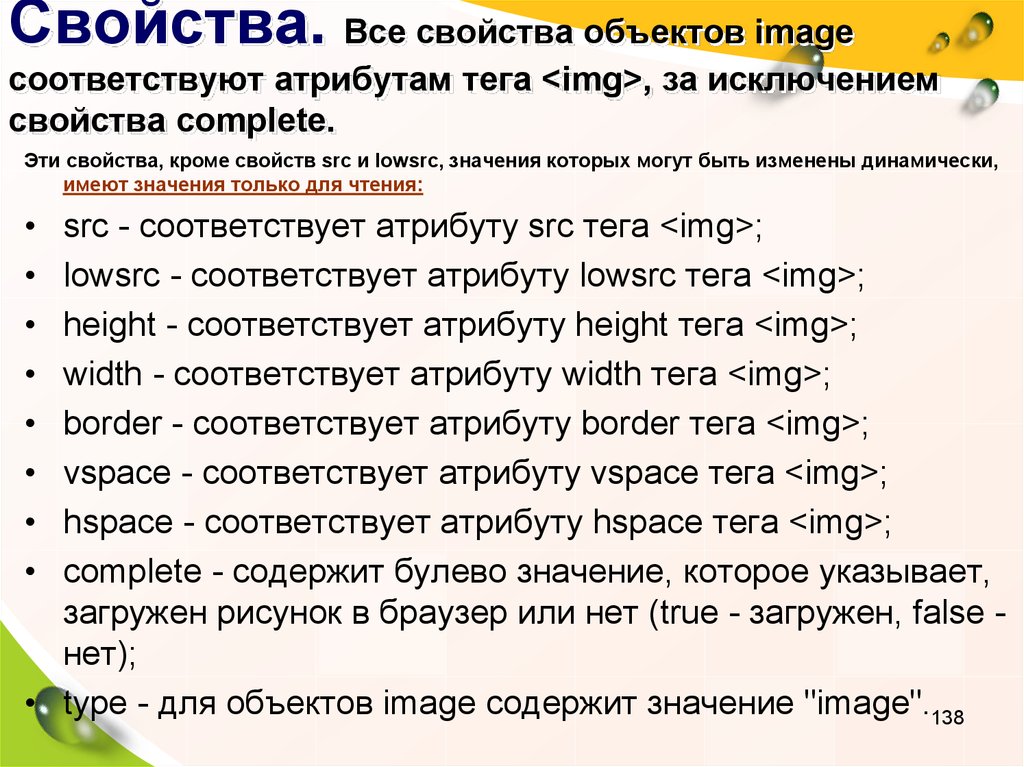 Свойства. Все свойства объектов image соответствуют атрибутам тега <img>, за исключением свойства complete.