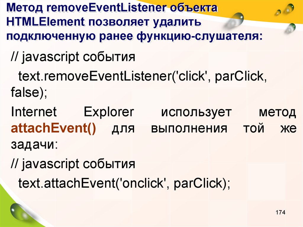 Метод removeEventListener объекта HTMLElement позволяет удалить подключенную ранее функцию-слушателя: