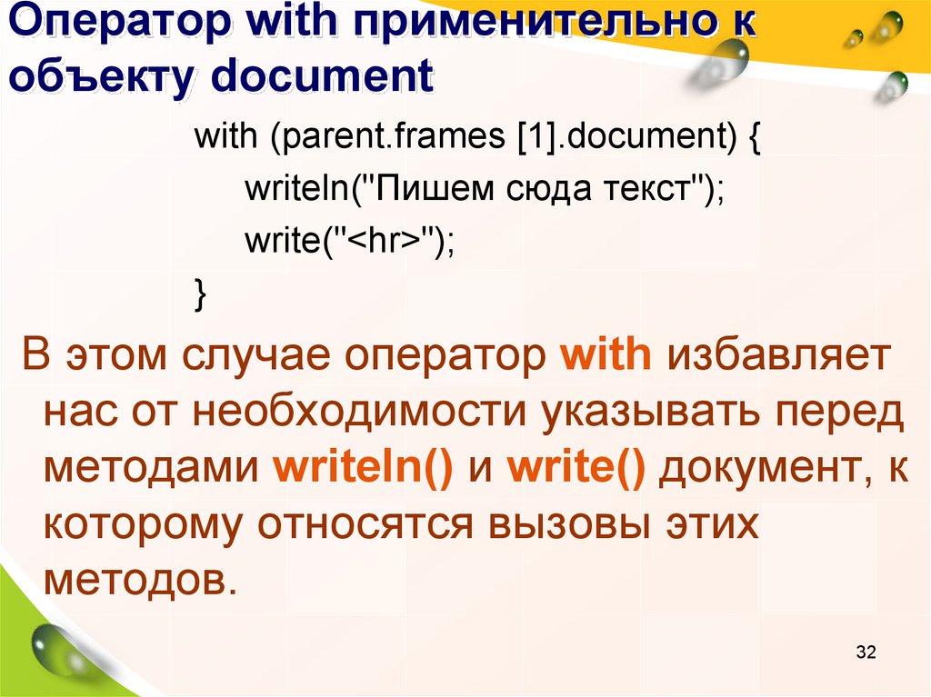 Оператор with применительно к объекту document