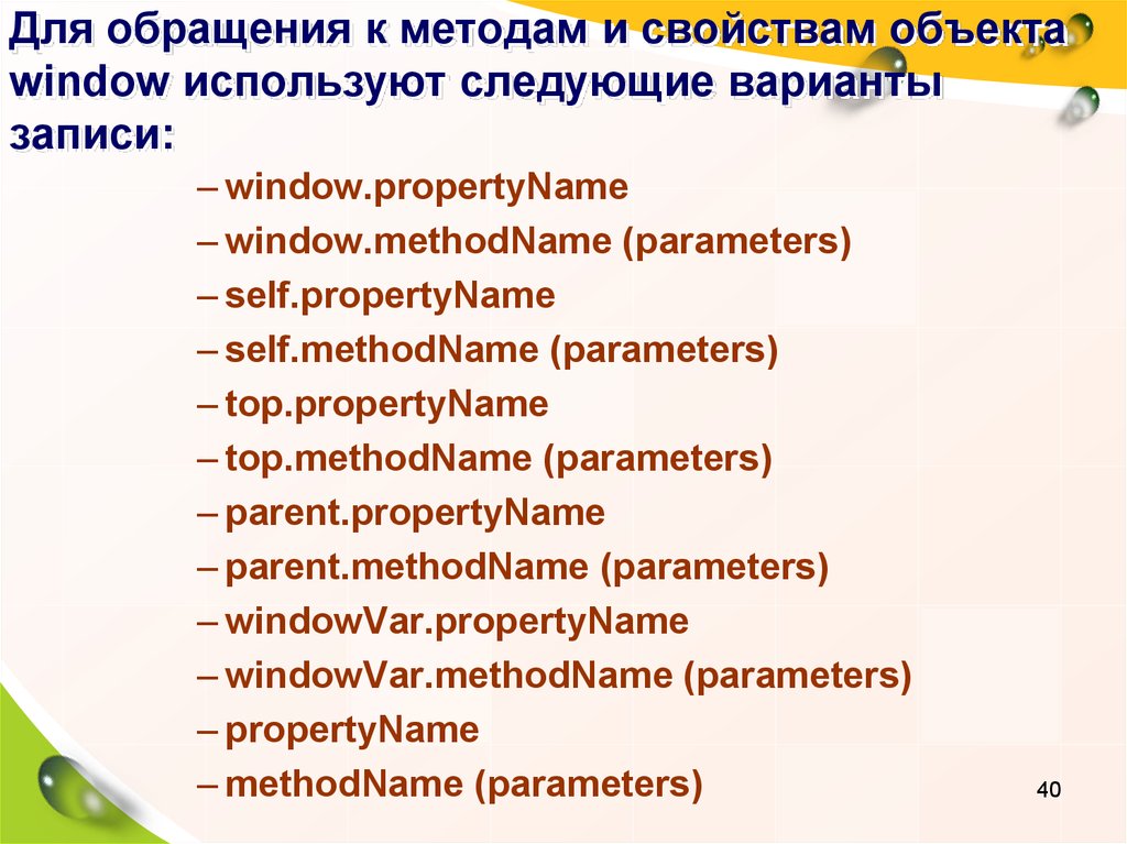 Для обращения к методам и свойствам объекта window используют следующие варианты записи: