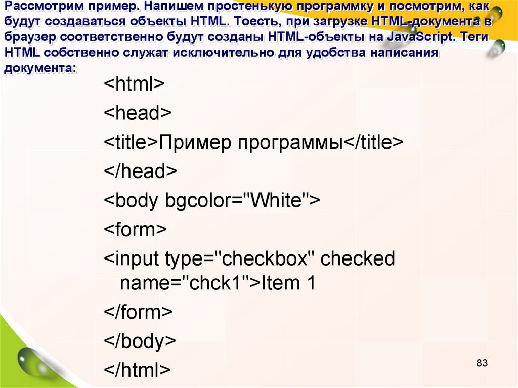 Рассмотрим пример. Напишем простенькую программку и посмотрим, как будут создаваться объекты HTML. Тоесть, при загрузке HTML-документа в брауз