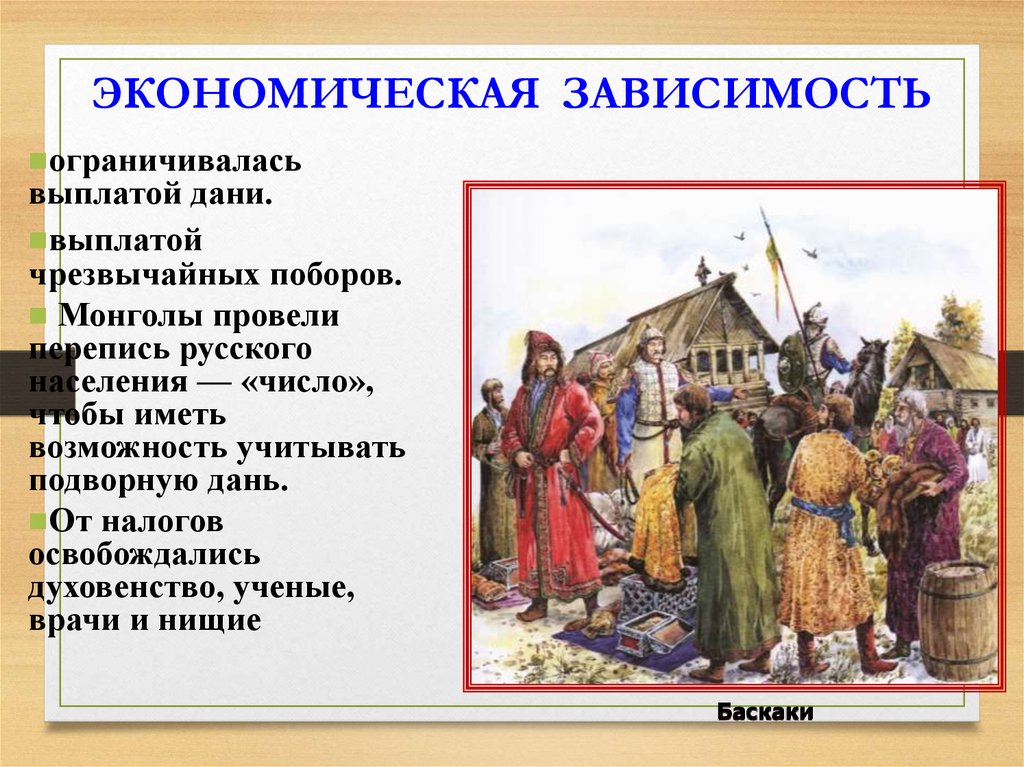 Зависимость от орды. Перепись населения монголами. Перепись русского населения монголами. Перепись золотой орды. Зависимость Руси от монголов.