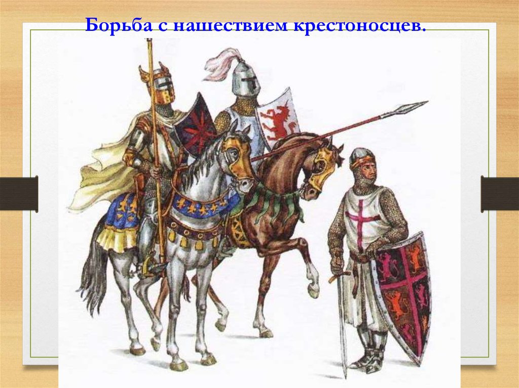 Борьба с крестоносцами. Борьба с крестоносцами Александр Невский. Александр Невский и монголо татары. Нашествие на Русь крестоносцев Александр Невский. Александр Невский Нашествие монголов на Русь.