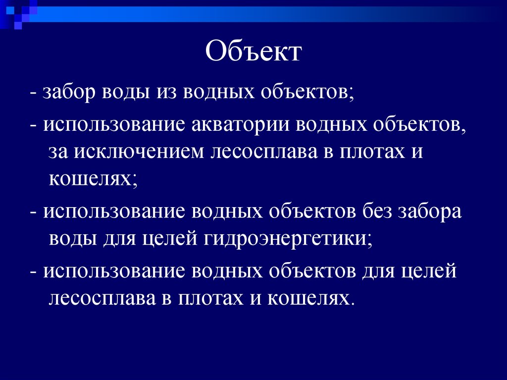 Объекты водного налога