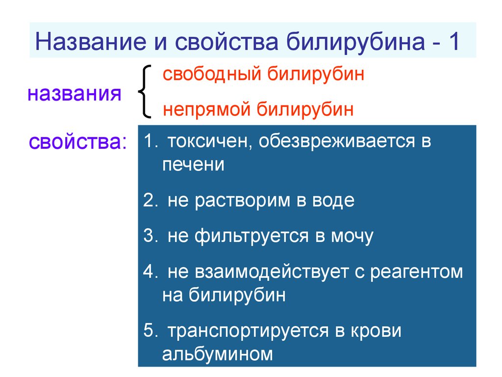 Свойство свободных. Сравнение свойств прямого и непрямого билирубина. Физико-химические свойства непрямого билирубина. Характеристика прямого и непрямого билирубина. Свойства свободного билирубина.