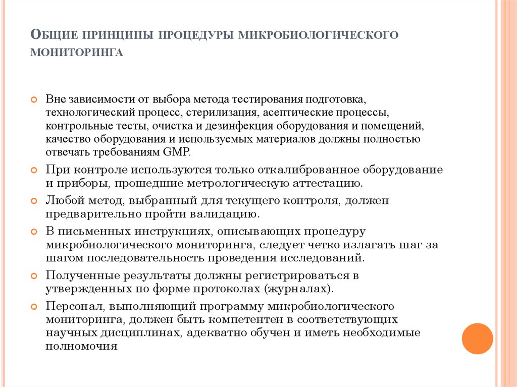 Микробиологический мониторинг