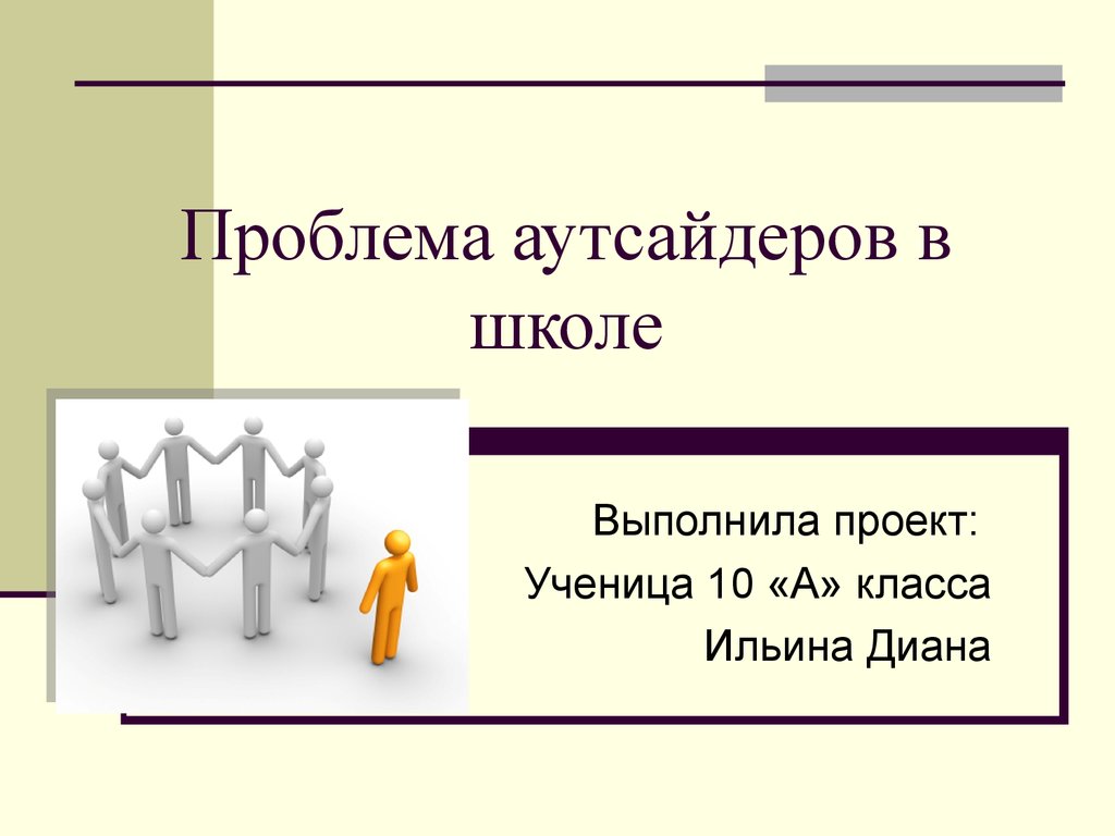 Слово чужак. Аутсайдер это. Кто такие аутсайдеры. Аутсайдерство это в психологии. Кто такой аутсайдер простыми словами.