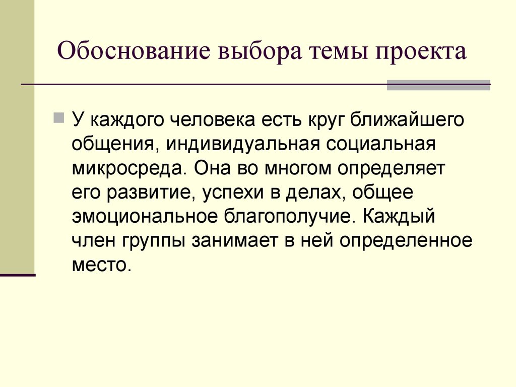 Обосновать выбор. Обоснование выбора темы проекта. Обосновать выбор темы. Обоснование темы проекта пример. Краткое обоснование выбора темы.