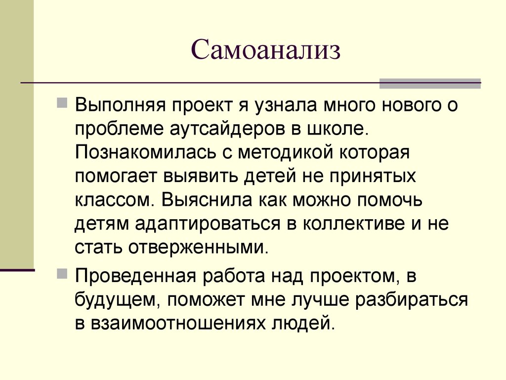 Помог выявить. Самоанализ человека. Самоанализ подростка. Методики самоанализа. Самоанализ технология.