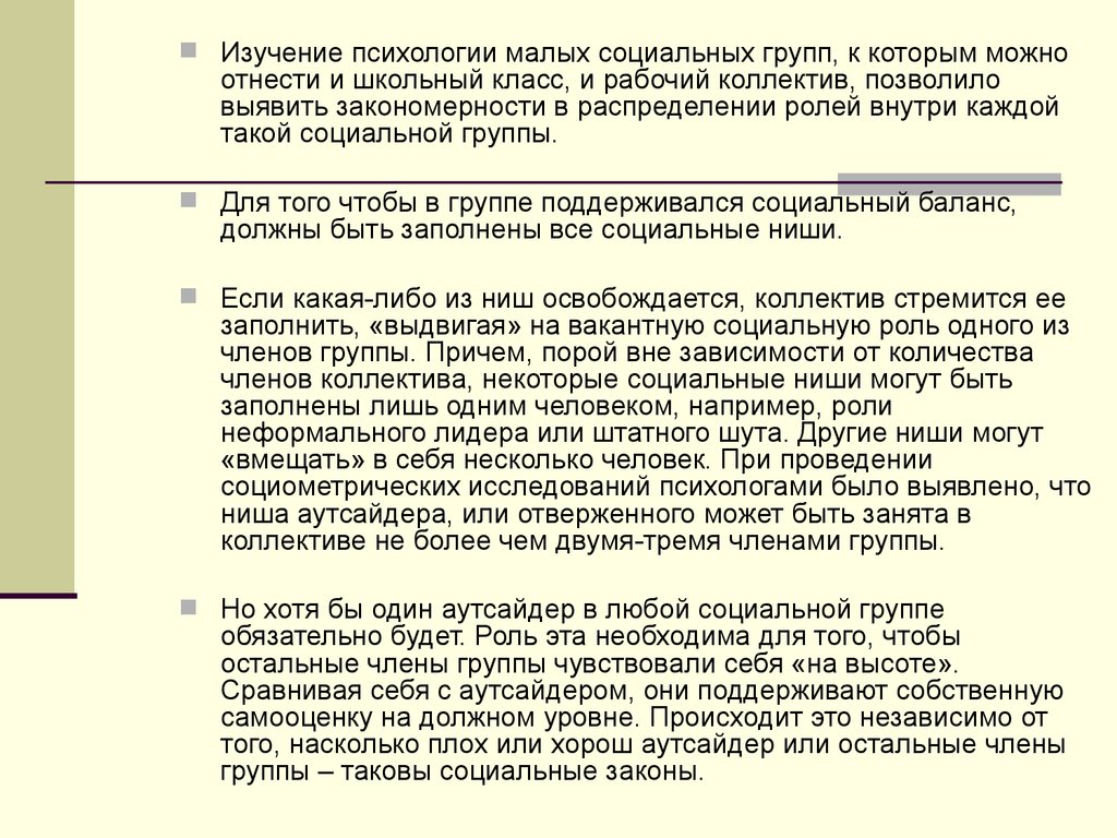 Аутсайдер это в психологии. Аутсайдер в коллективе. Аутсайдер в группе. Римашевская аутсайдеры.