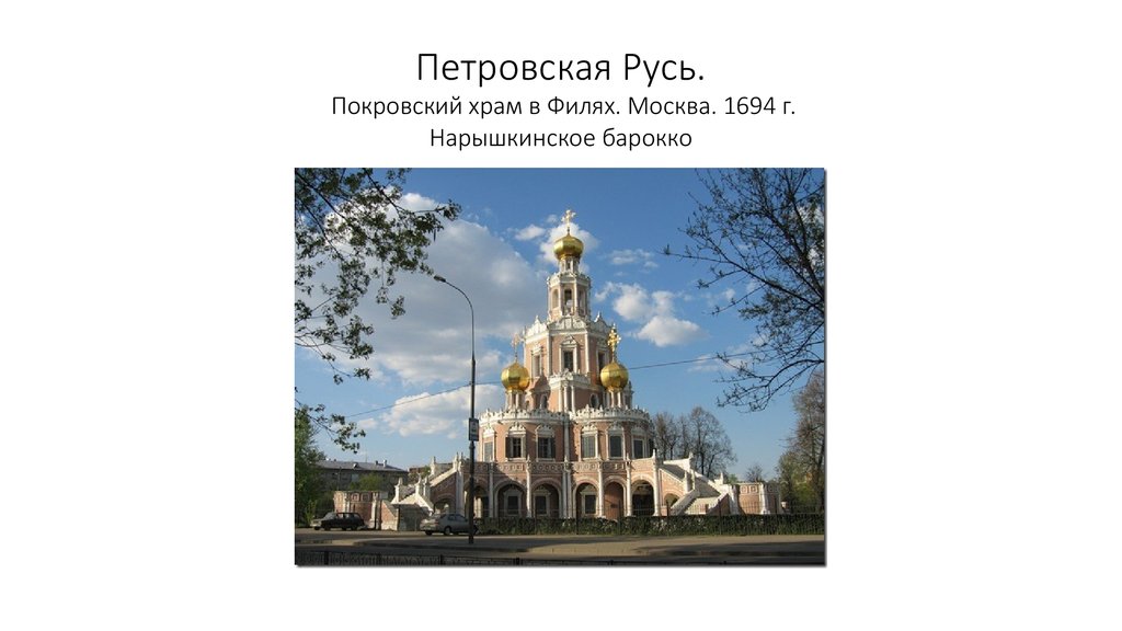 Церковь Покрова в Филях 1694