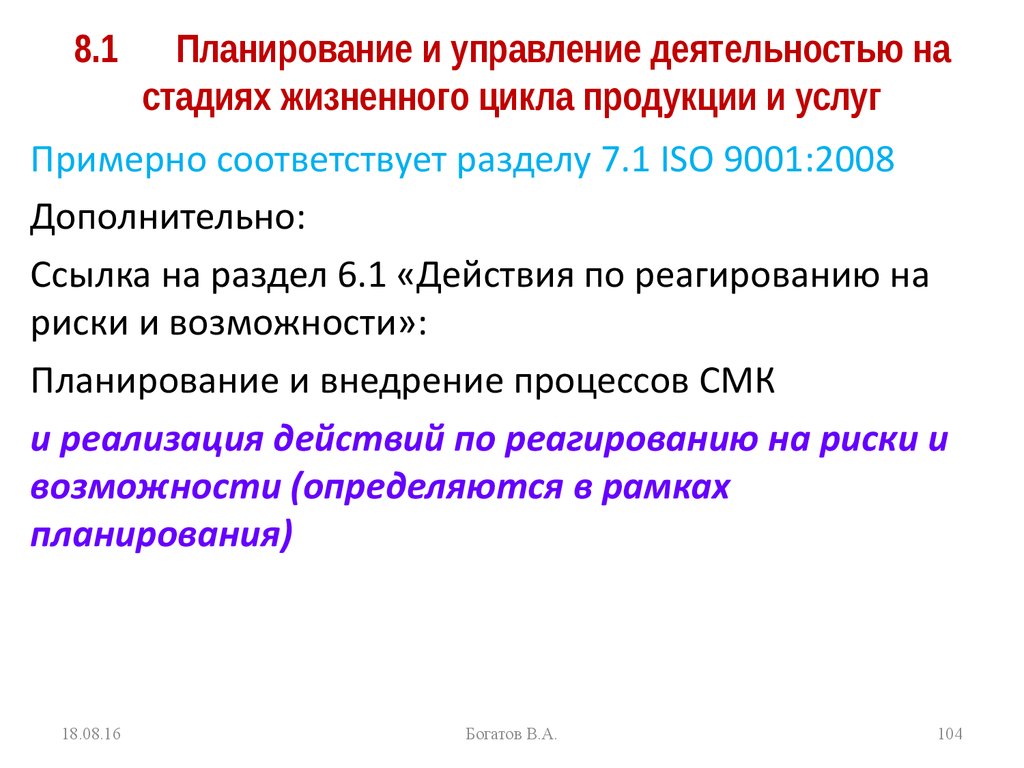 8.1 Планирование и управление деятельностью на стадиях жизненного цикла продукции и услуг