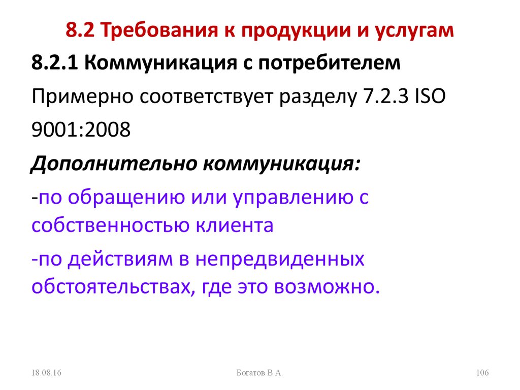 8.2 Требования к продукции и услугам