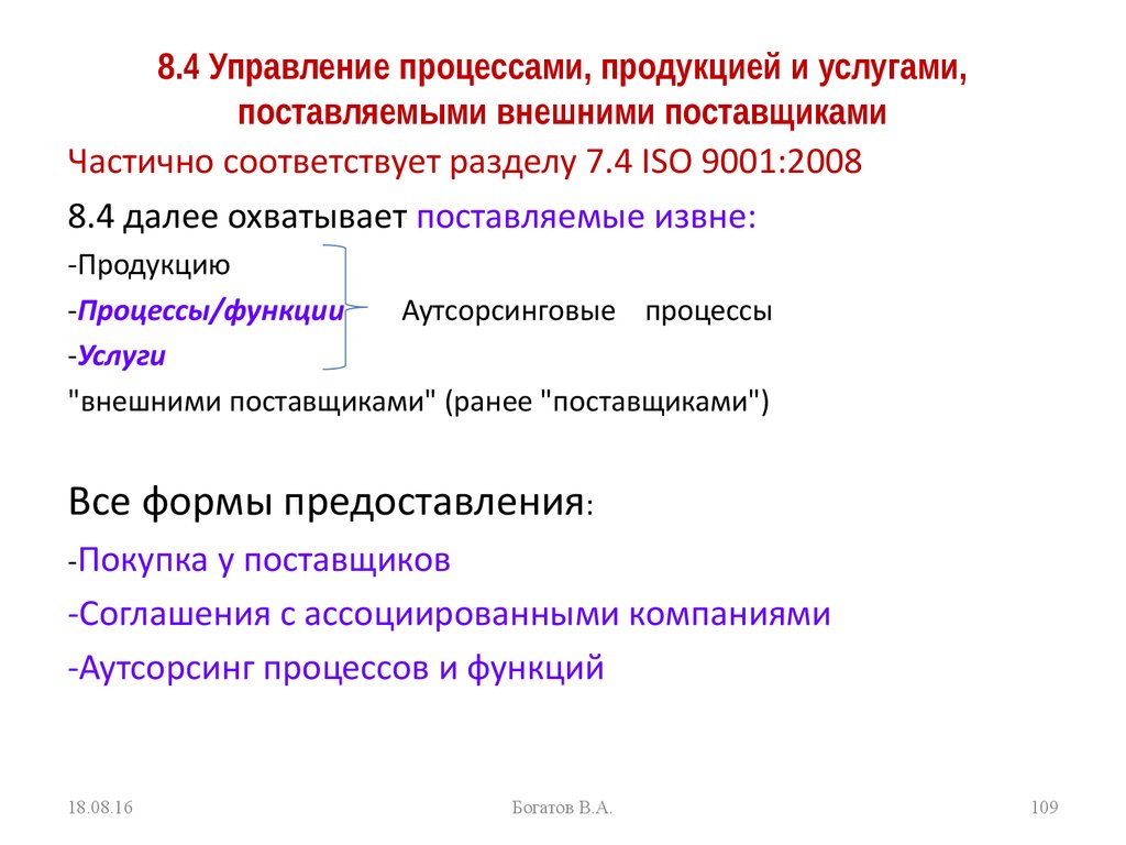 8.4 Управление процессами, продукцией и услугами, поставляемыми внешними поставщиками