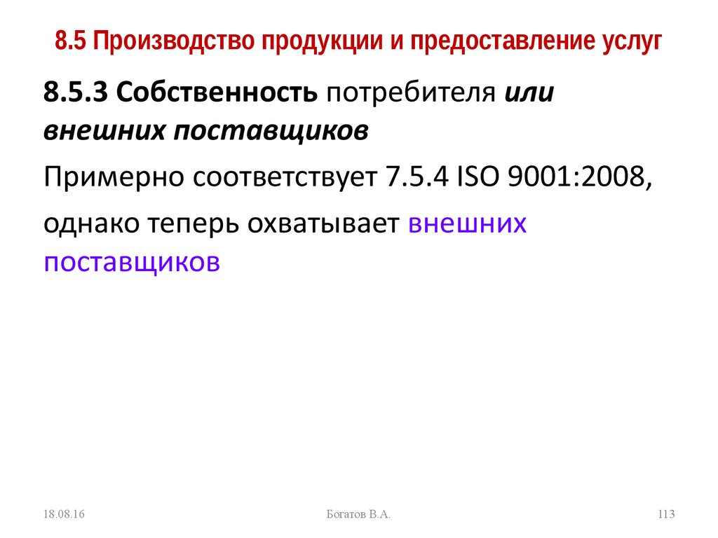 8.5 Производство продукции и предоставление услуг