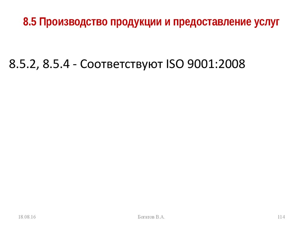 8.5 Производство продукции и предоставление услуг