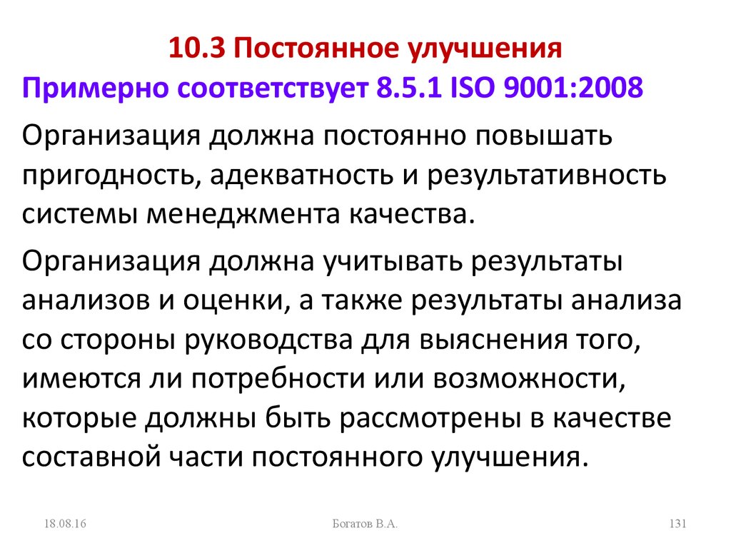 10.3 Постоянное улучшения