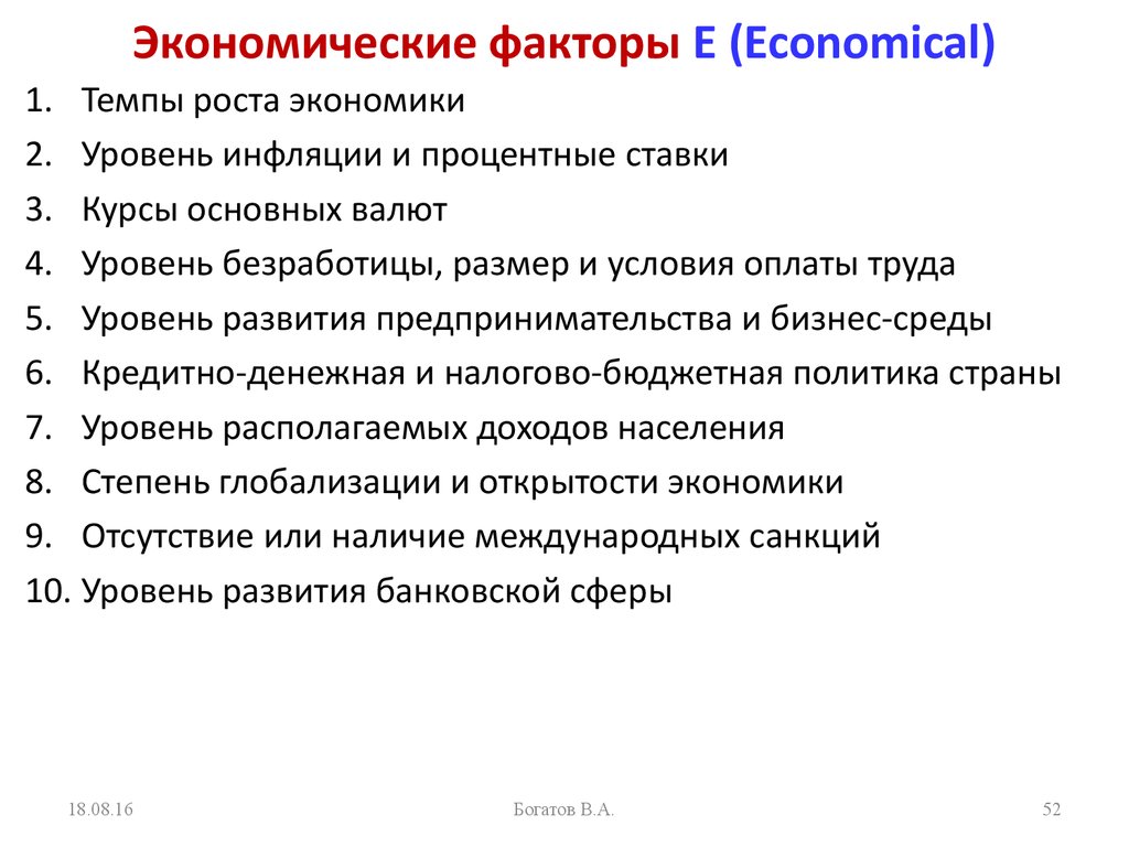 Экономические факторы E (Economical)