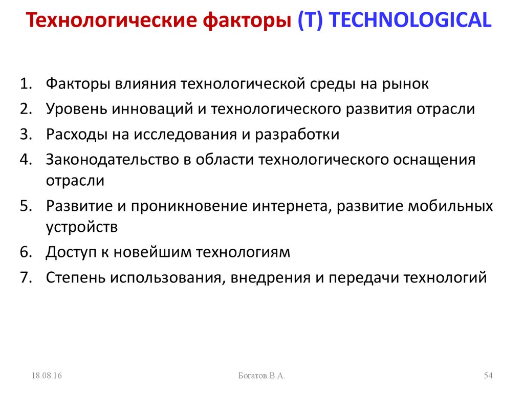 Технологические факторы (T) TECHNOLOGICAL
