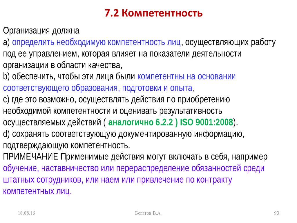 Компетентность организации это. Компетентность организации. Компетенции сотрудника. Компетентность в СМК. 7.2 Компетентность примеры.