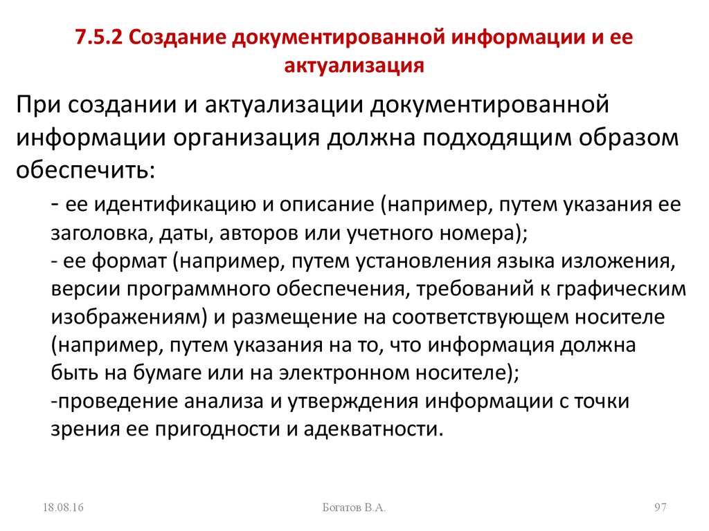 7.5.2 Создание документированной информации и ее актуализация