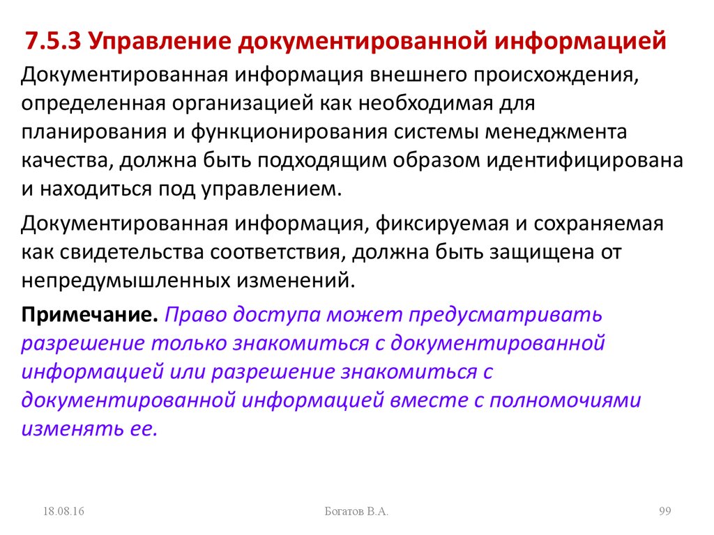 7.5.3 Управление документированной информацией