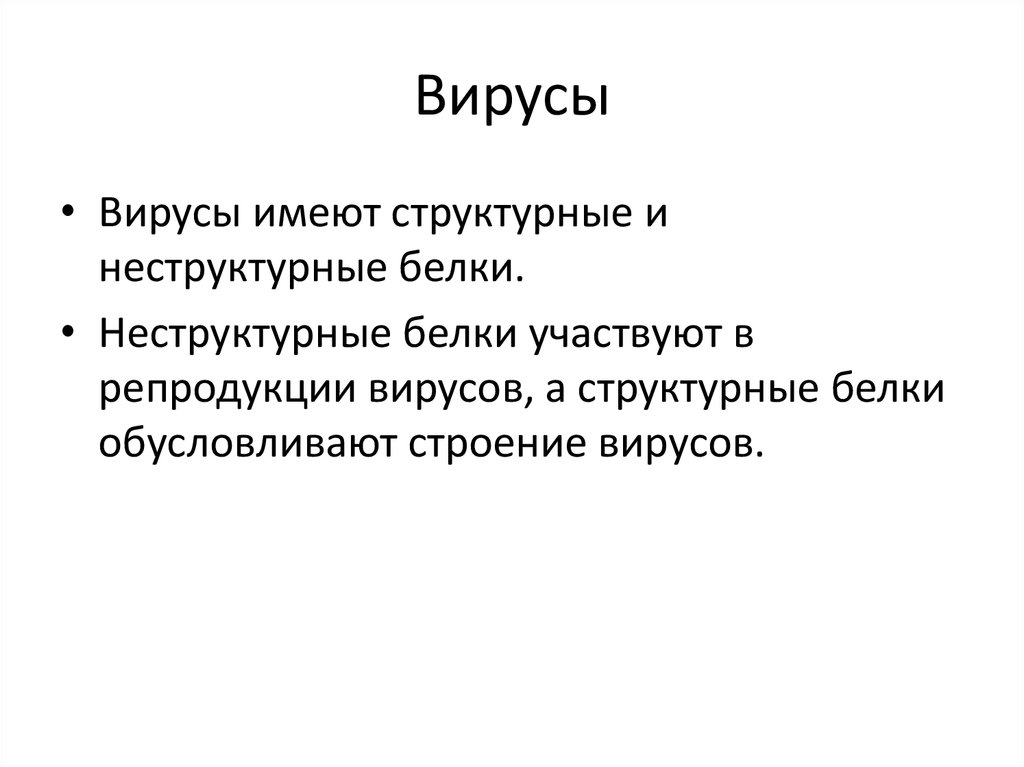 Вирусы имеют. Неструктурные вирусные белки. Структурные и неструктурные вирусные белки. Функции структурных белков вируса. Функции неструктурных белков вируса.