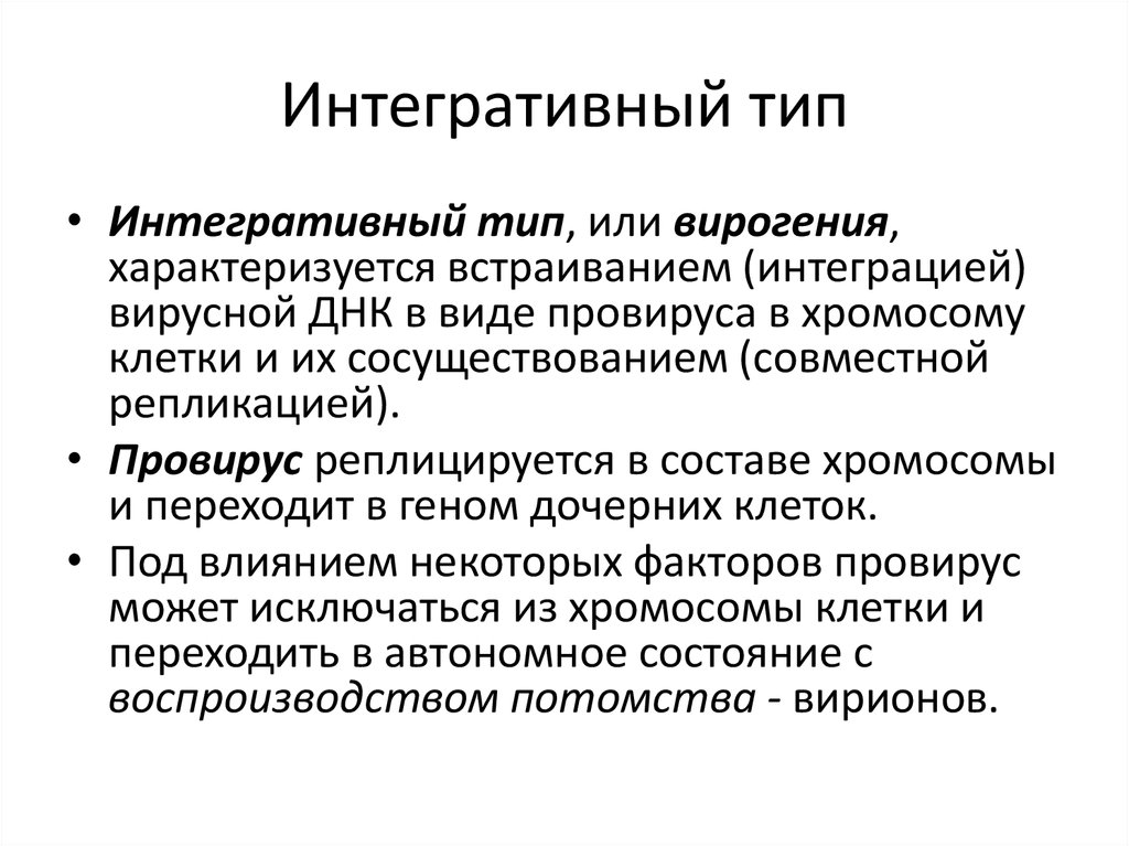 Интегративный. Интегративный Тип. Интегративная вирогения. Интегративный Тип вирусы. Интегративная инфекция этапы.