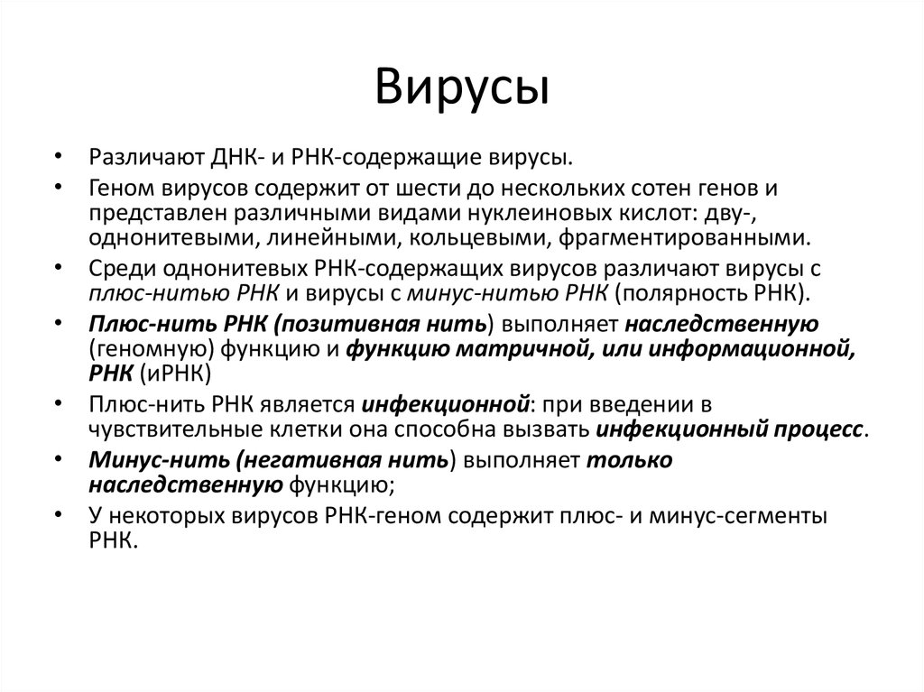 Содержат рнк геном. Плюс РНК содержащие вирусы. Плюс однонитевые РНК вирусы. Минус РНК вирусы. Функция РНК В вирусе.