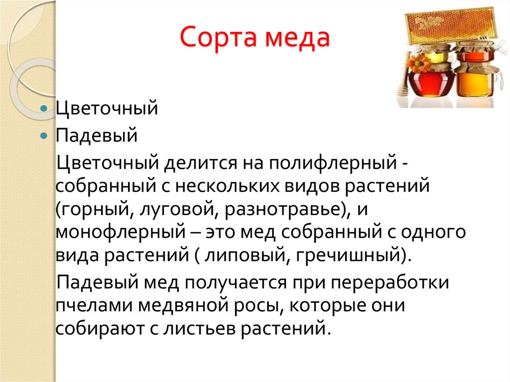 Свойства меда. Сорта меда. Полезные сорта меда. Чем полезен цветочный мед. Цветочный мед польза.