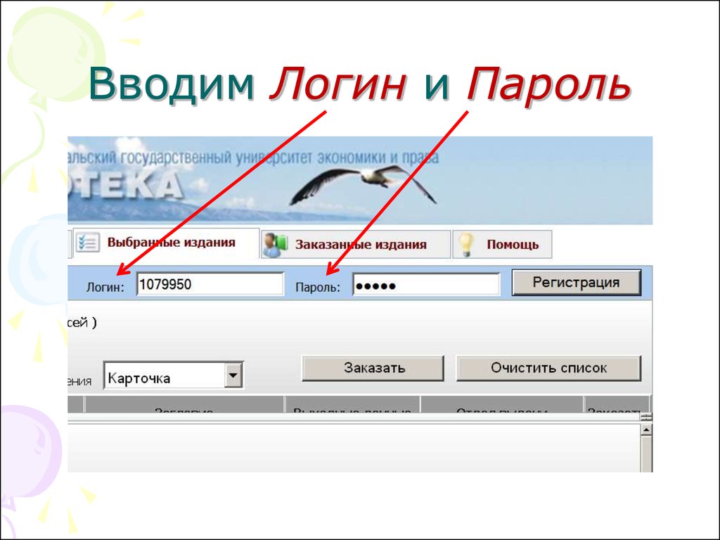 Как правильно набрать. Ввод логина и пароля. Ввод логин пароль. Как ввести логин. Как заполнять логин и пароль.