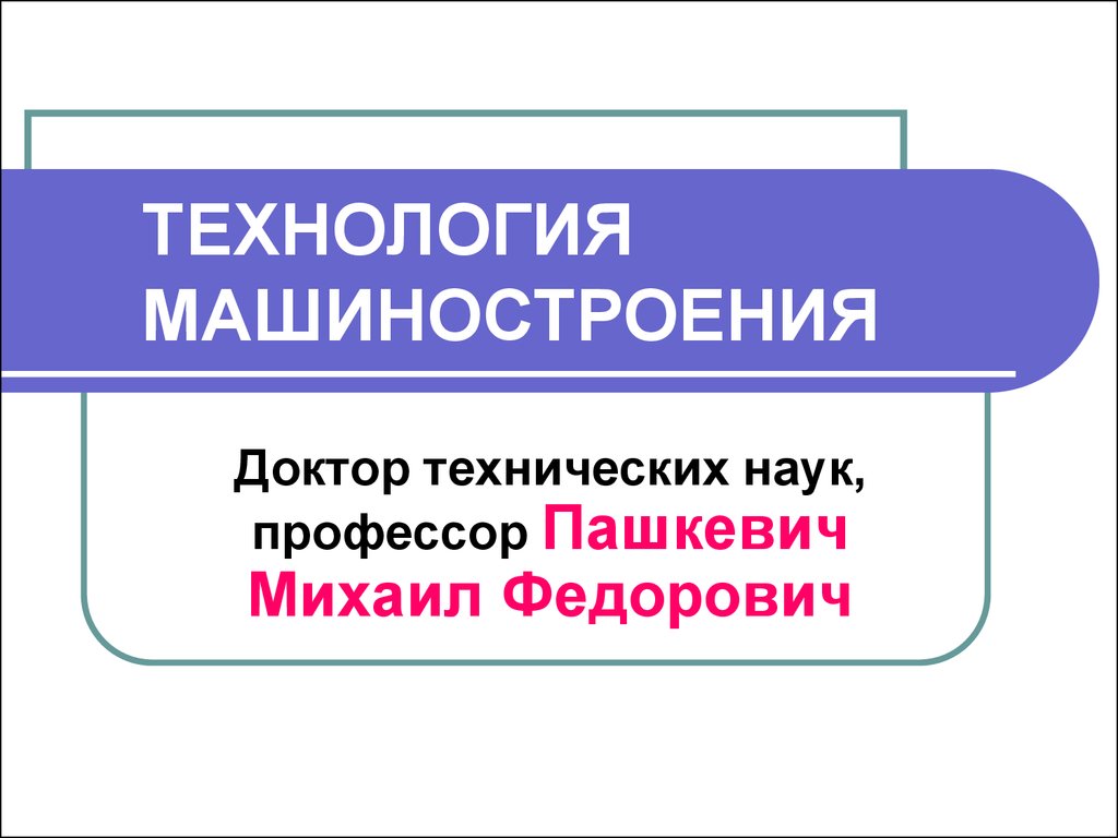 Технология машиностроения - презентация онлайн