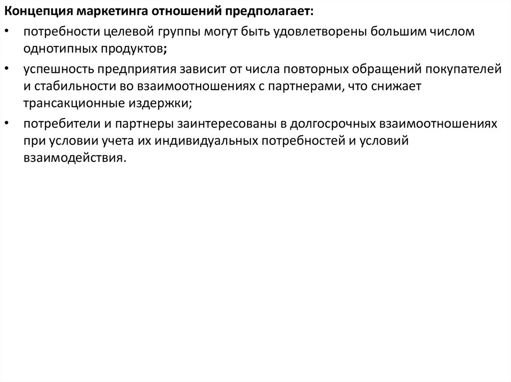 Концепция целевого маркетинга. Концепция маркетинга взаимоотношений. Концепция маркетинга отношений. Производственная концепция маркетинга. Маркетинг отношений.