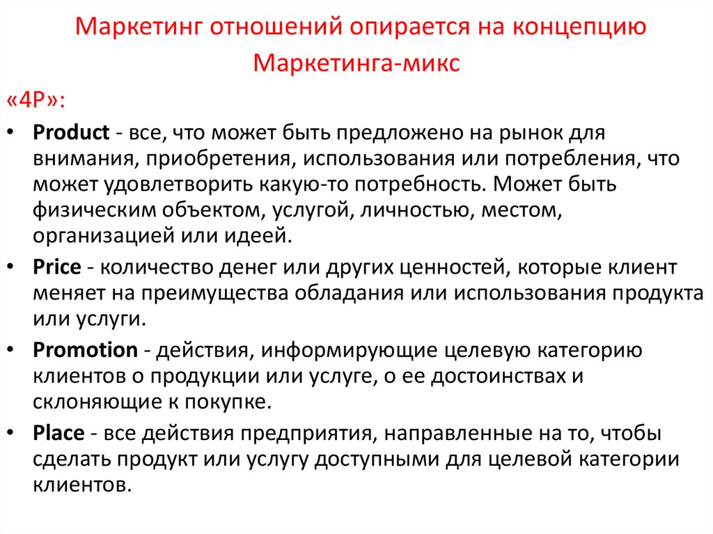 Маркетинг отношений опирается на концепцию Маркетинга-микс