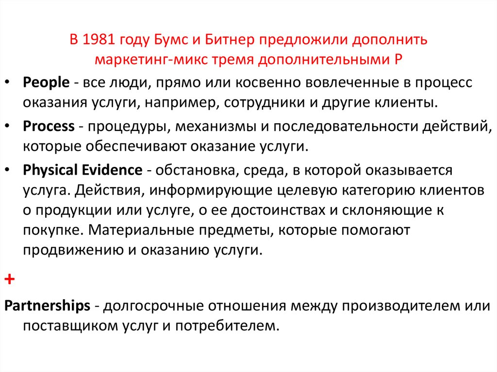 В 1981 году Бумс и Битнер предложили дополнить маркетинг-микс тремя дополнительными P