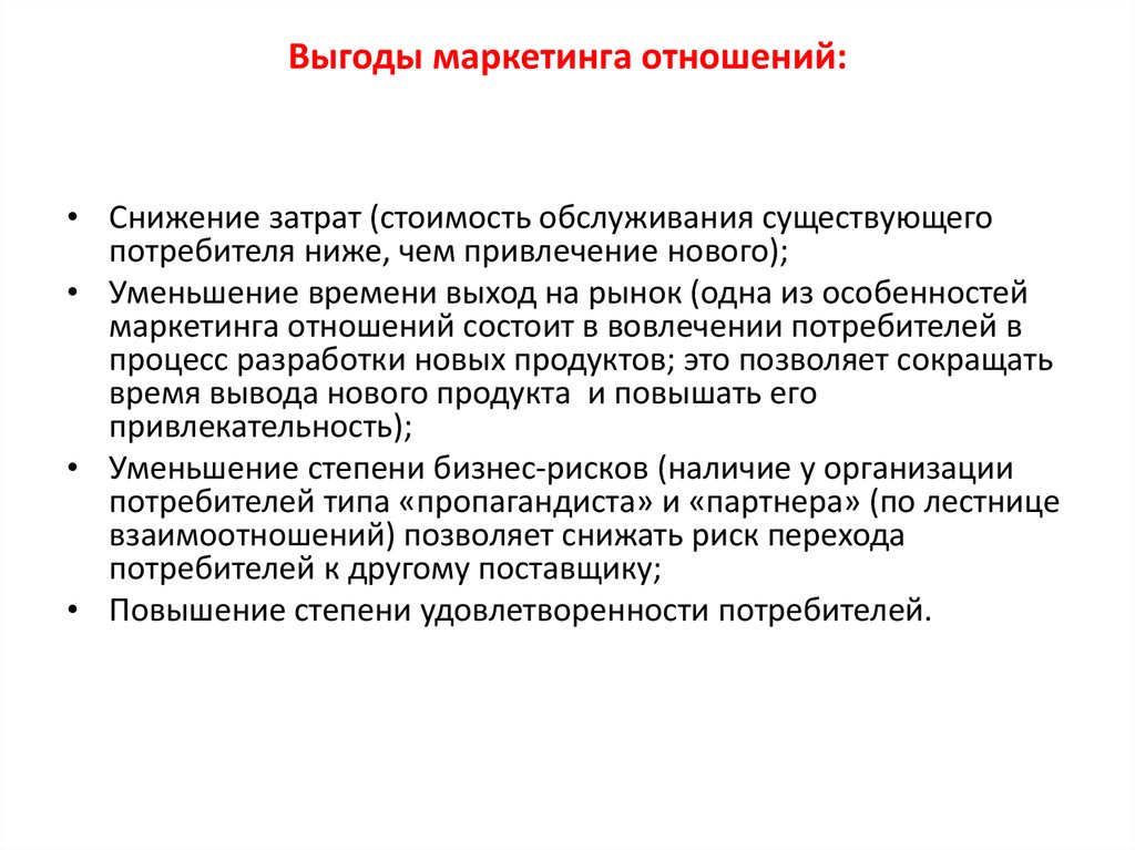 Выгоды в маркетинге. Особенности маркетинга взаимоотношений. Выгода в маркетинге это. Вовлечение потребителя в процесс обслуживания. Упрочение это.