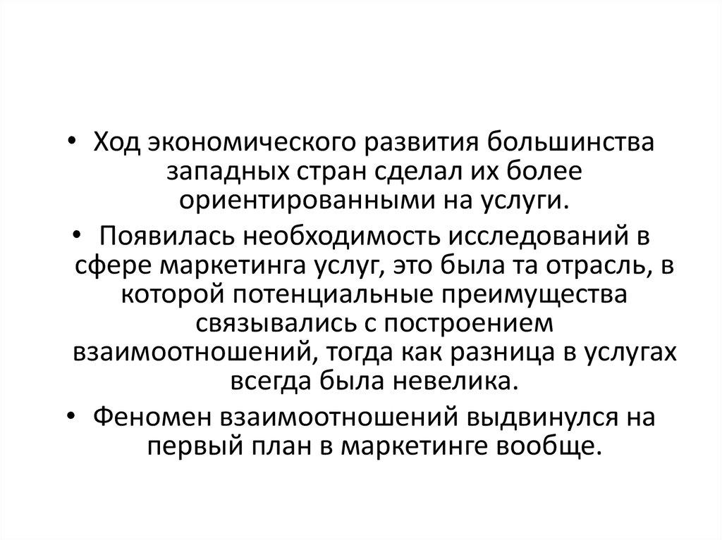 Феномен отношения. Выдвижение на первый план сферы услуг. В чем развитие большинства.