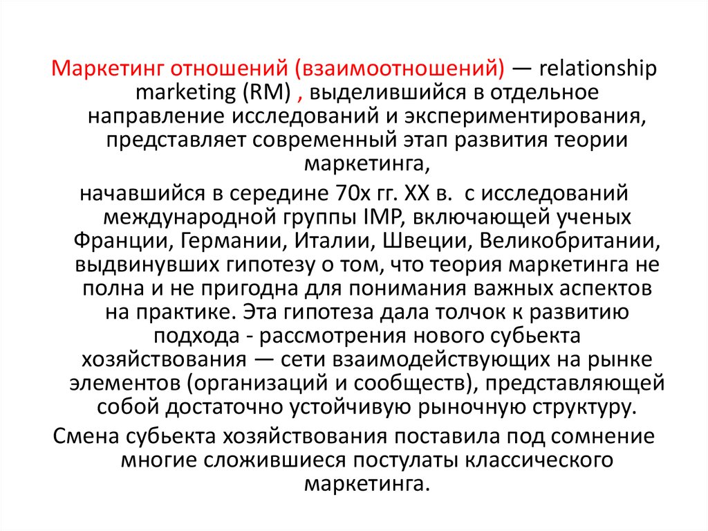 Маркетинговые отношения. Маркетинг отношений. Маркетинг отношений представляет собой. Теории маркетинга ученые. Предшественники классического маркетинга.