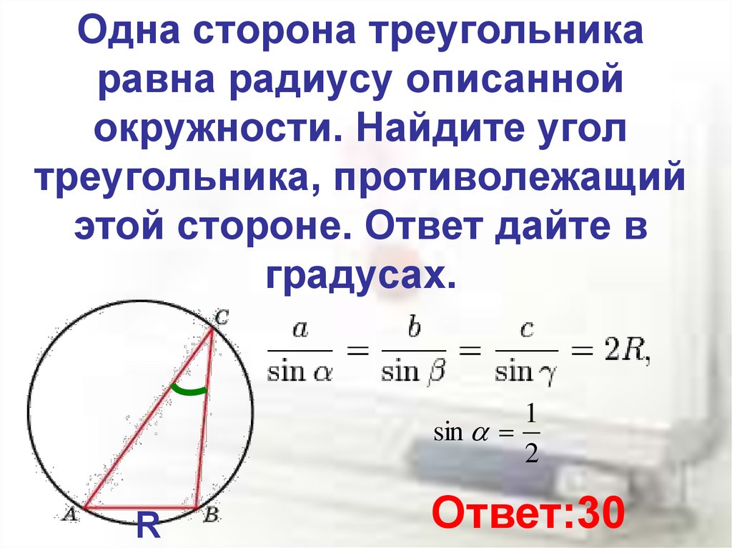 Радиус по сторонам треугольника. Сторона равна радиусу описанной окружности. Одна сторона треугольника равна равна радиусу описанной окружности. Как найти сторону треугольника зная радиус описанной окружности. Сторона треугольника равна радиусу описанной окружности.