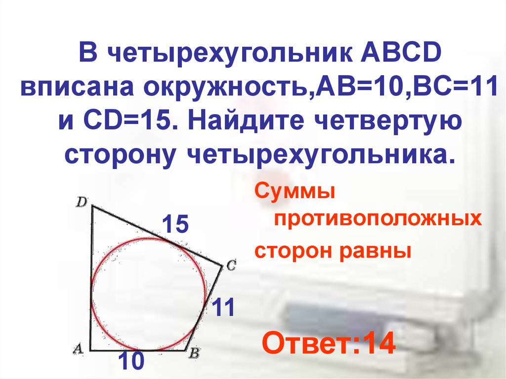 Четырехугольник abcd описан около окружности ab 5