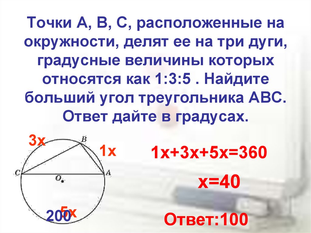 Угол b угол 5 3. Точки расположенные на окружности делят. Точки a,b,c расположенные на окружности. Как найти градусную величину дуги. Точка АБС расположенные на окружности, делят ее на 3 дуги.