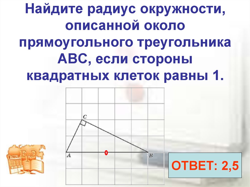 Найдите радиус окружности изображенной на рисунке стороны квадратных клеток равны 1